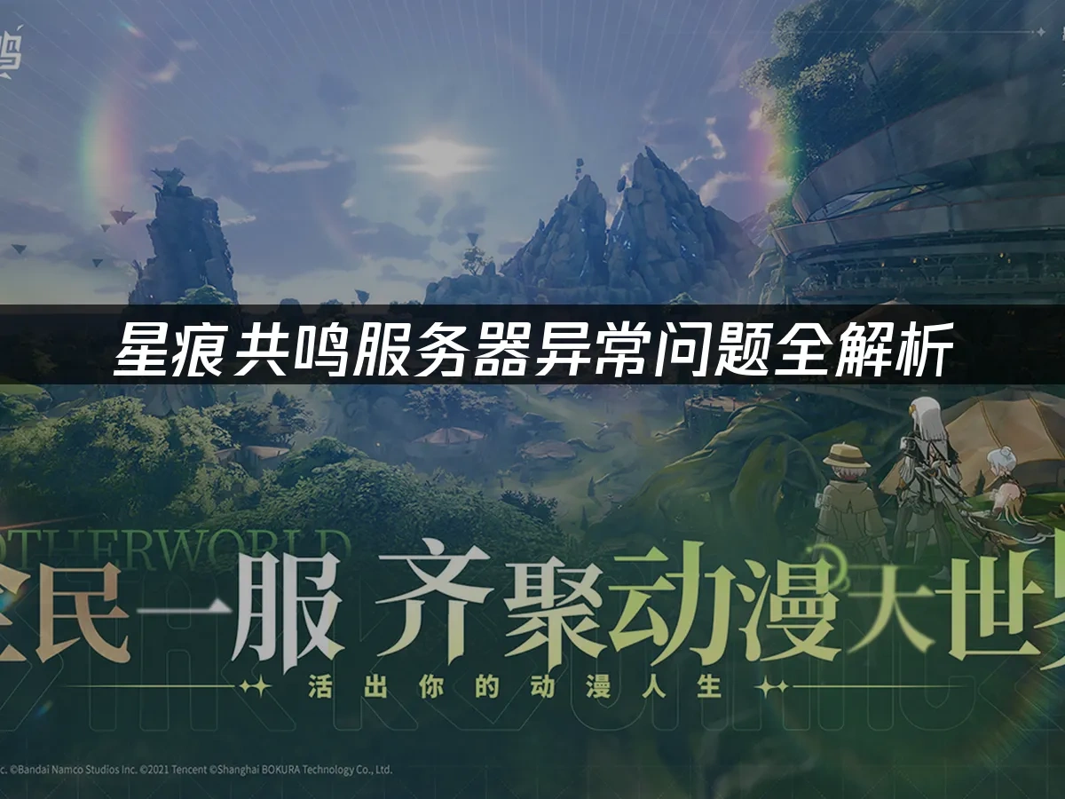 星痕共鸣 封面图