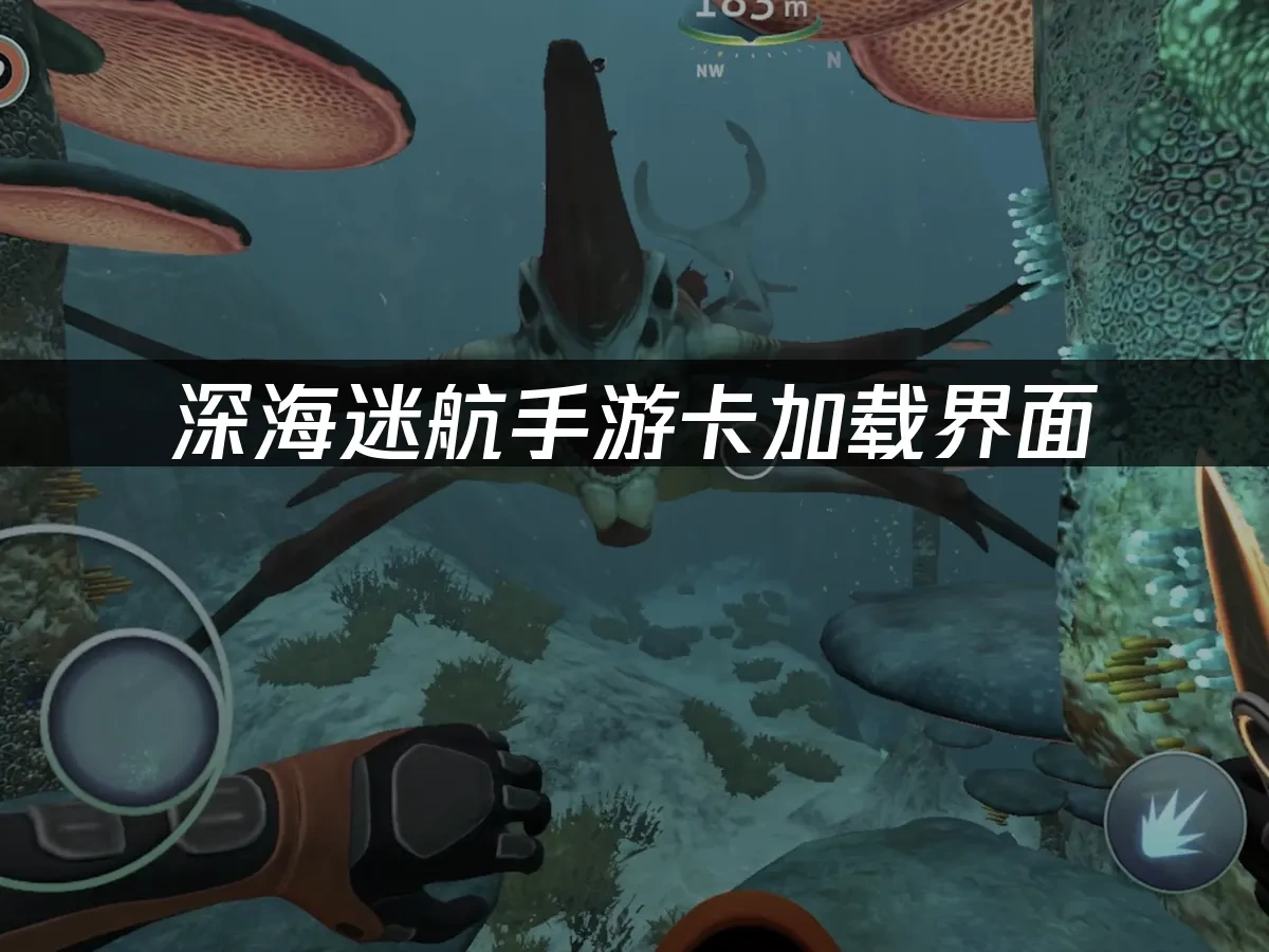 深海迷航手游 封面图