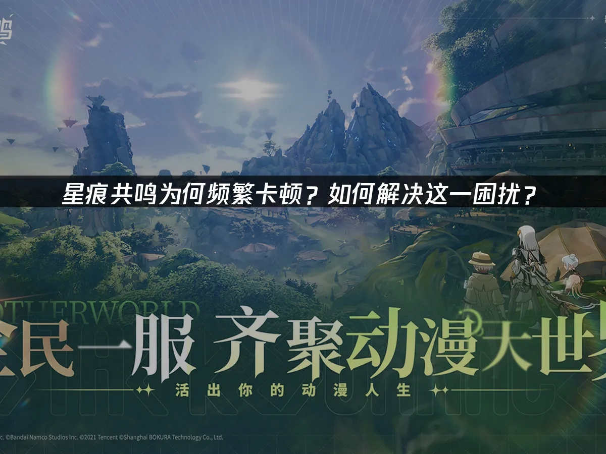 星痕共鸣 封面图