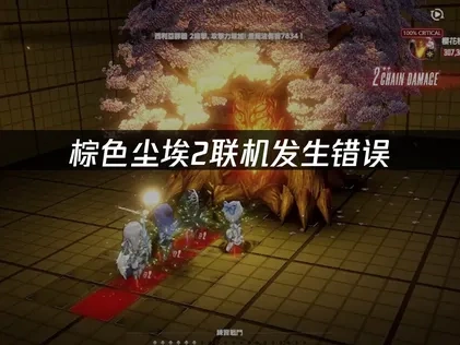 棕色尘埃2联机发生错误的应对指南！