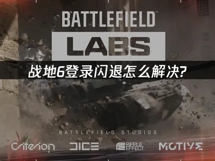 战地6登录闪退故障排除指南！