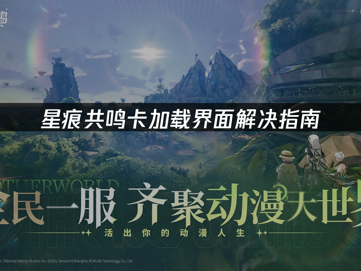 星痕共鸣 封面图