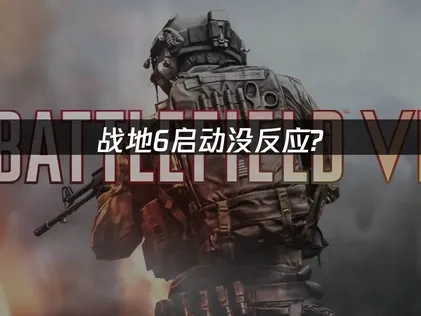 战地6启动没反应的深度剖析与高效解决方法！