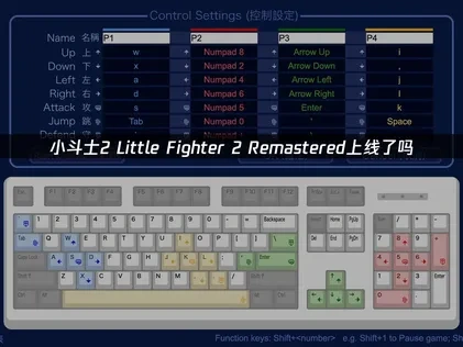 小斗士2Little Fighter 2 Remastered上线！
