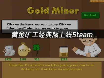 黄金矿工经典版上线Steam：童年回忆重现！