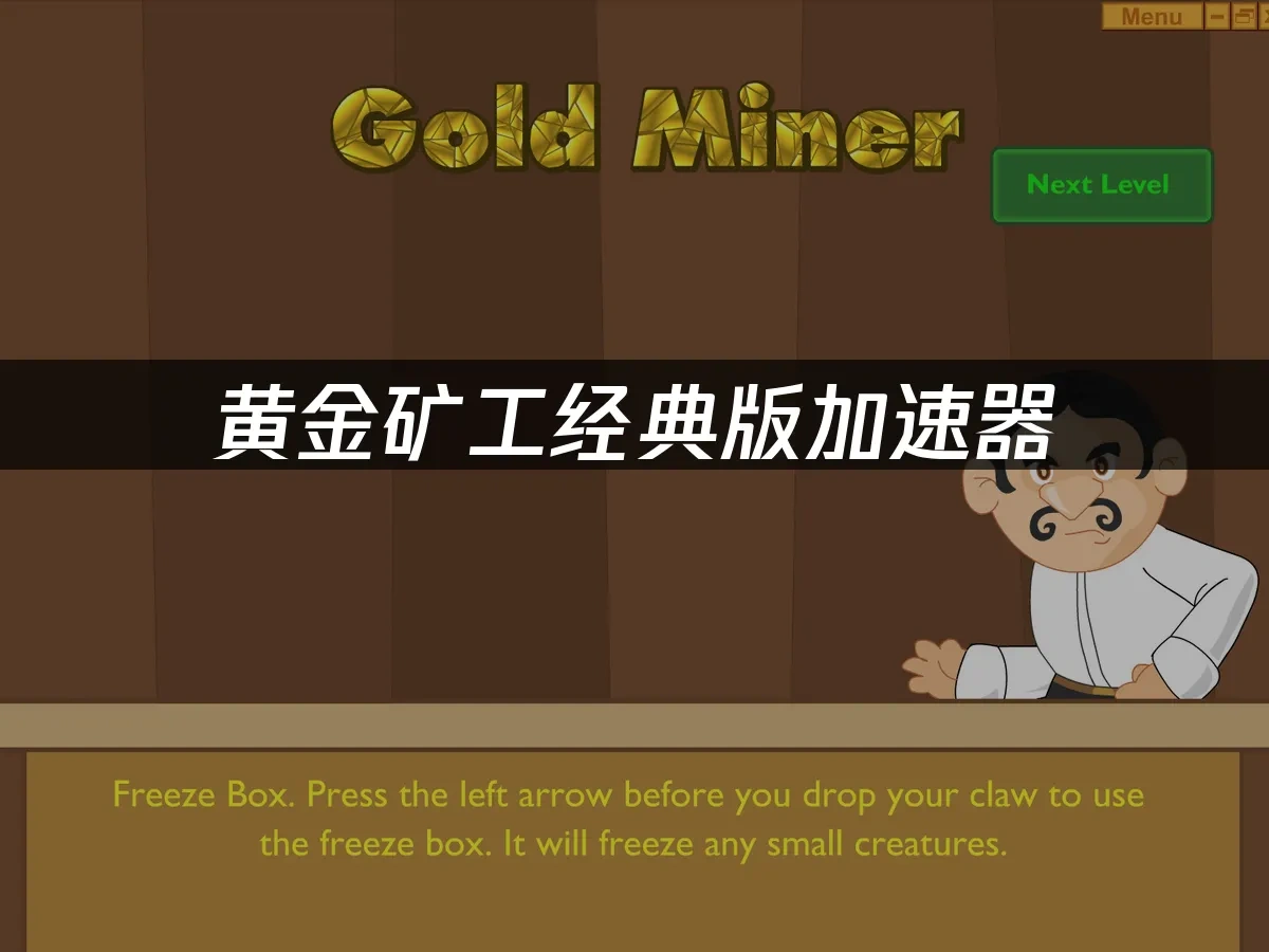黄金矿工经典版 封面图