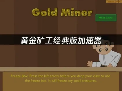 黄金矿工经典版加速器：畅享挖矿之旅！