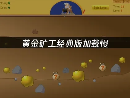 黄金矿工经典版加载慢：三大原因及解决方案！