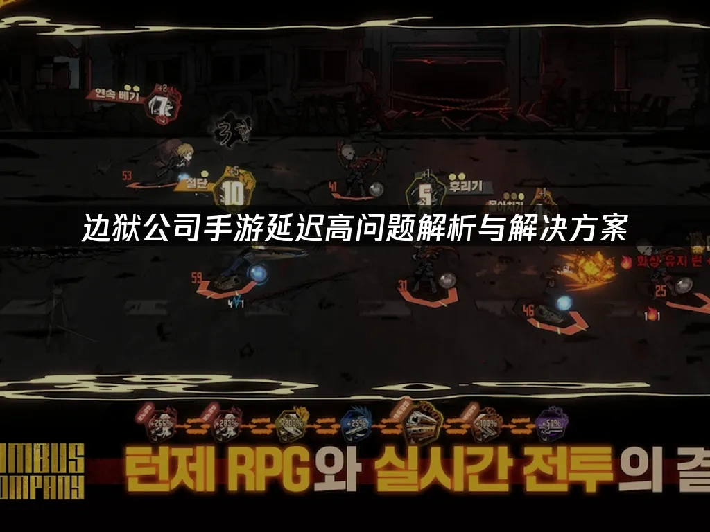 边狱公司手游 封面图