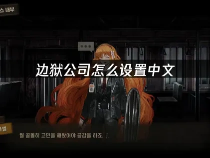 边狱公司怎么设置中文？中文优化指南！