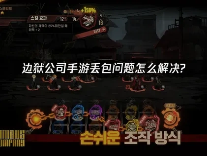 全面解析边狱公司手游丢包问题及优化策略！