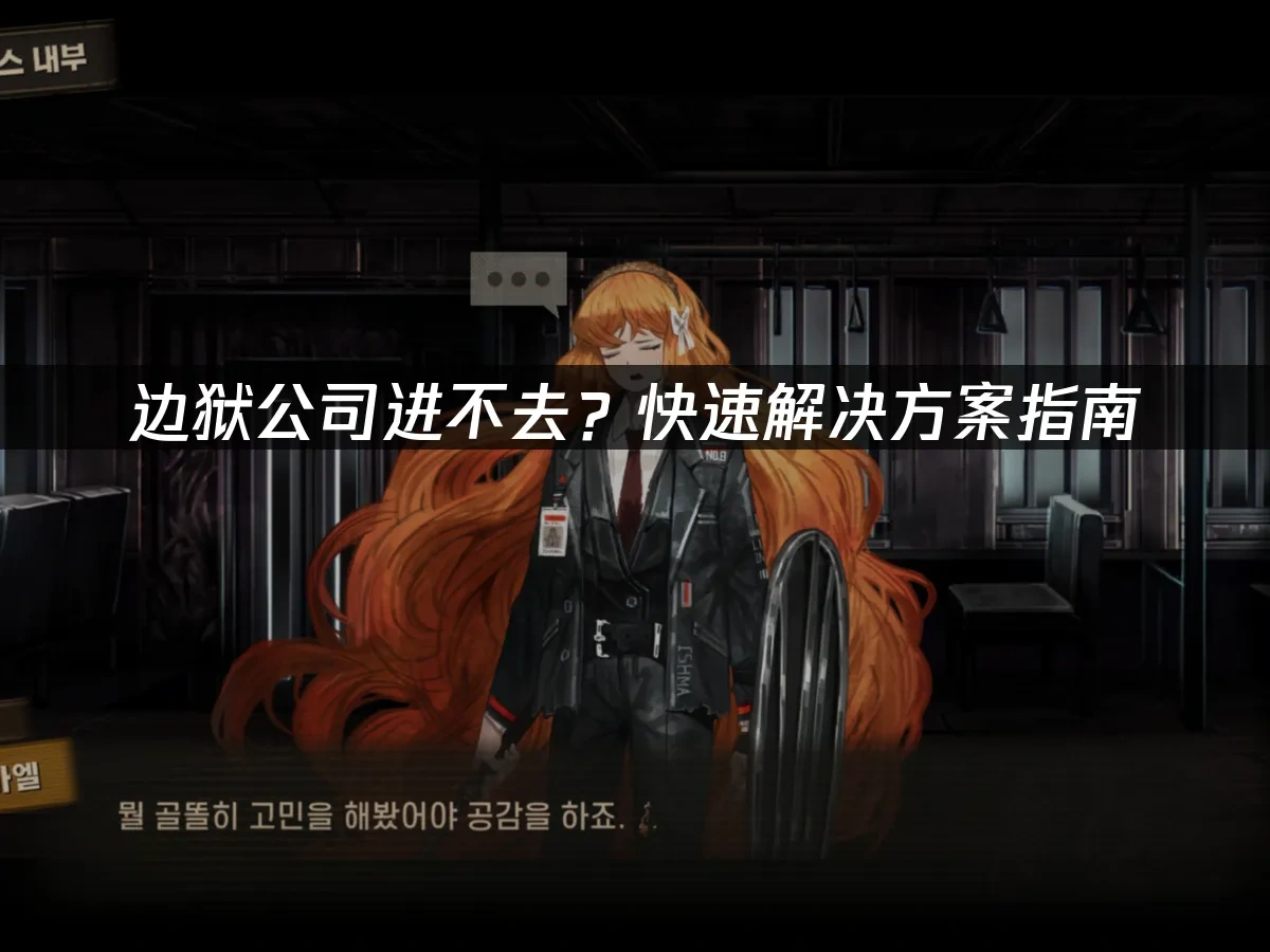 边狱公司 封面图