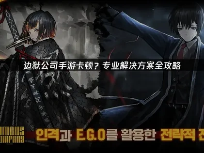 边狱公司手游卡顿原因解析与UU加速器优化指南！