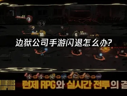 边狱公司手游闪退问题的全面应对方案！