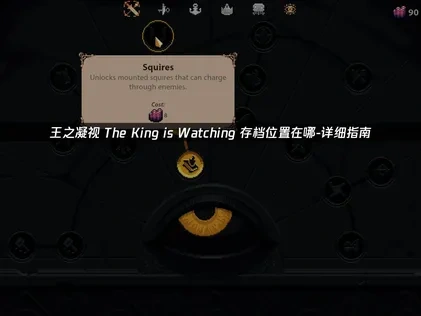 王之凝视The King is Watching存档位置在哪？详细指南！