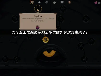 为什么王之凝视The King is Watching存档上传失败？解决方案来了！