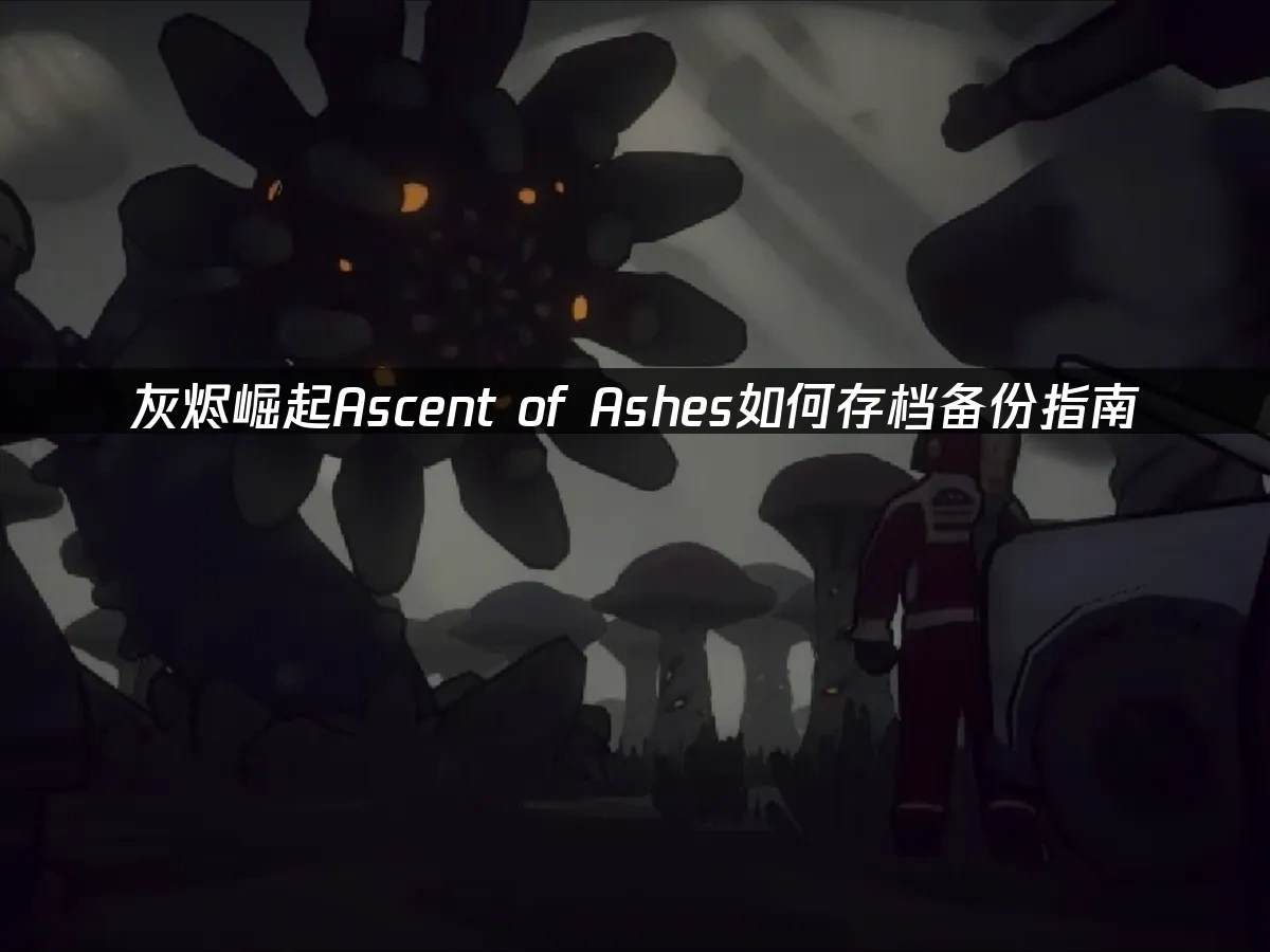 灰烬崛起Ascent of Ashes 封面图