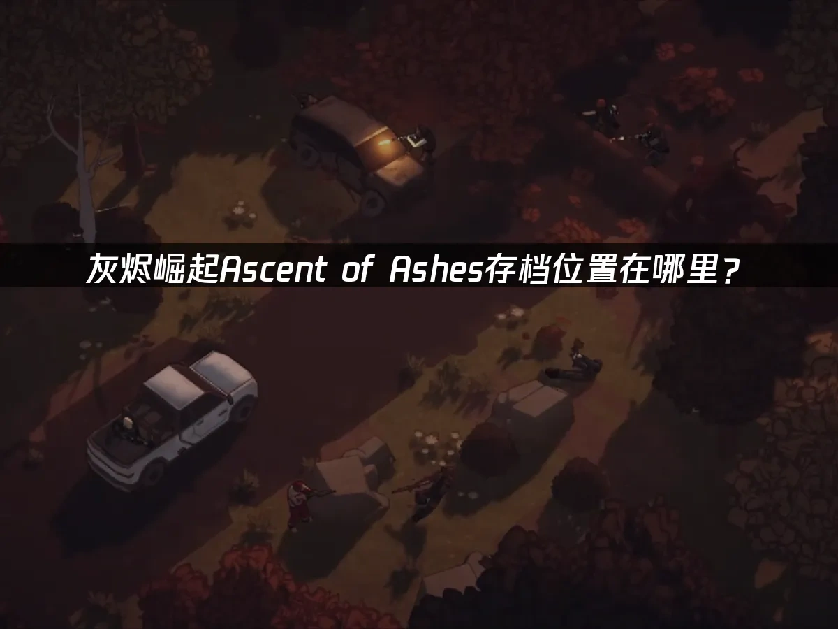 灰烬崛起Ascent of Ashes 封面图