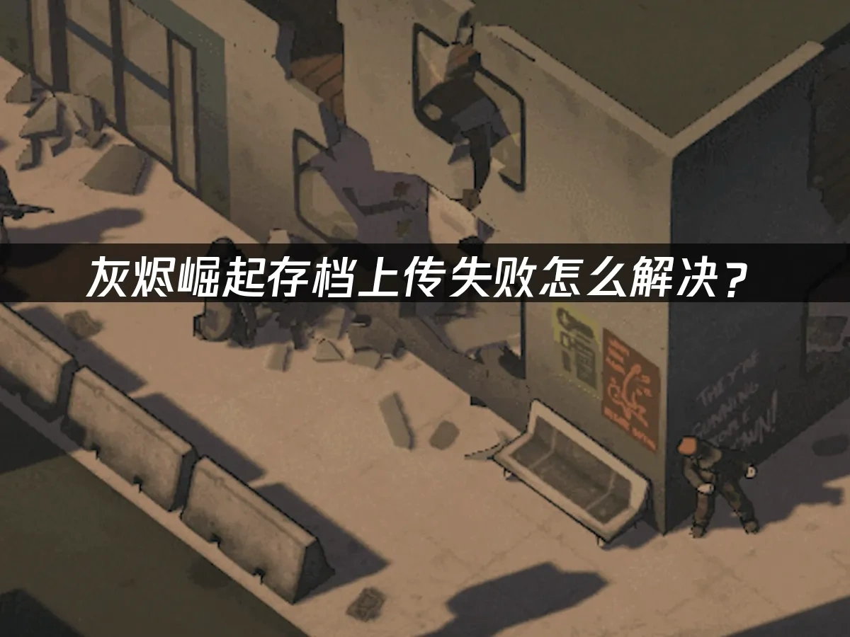 灰烬崛起Ascent of Ashes 封面图