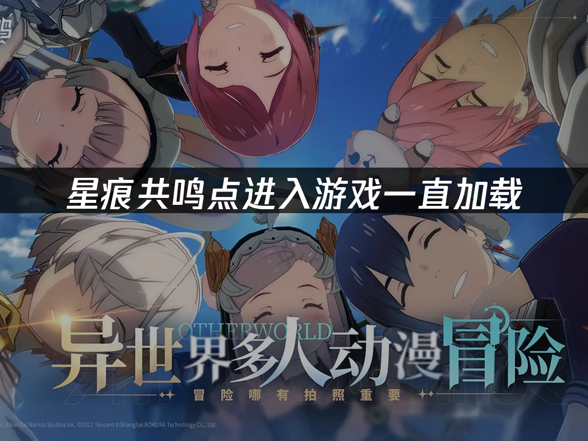 星痕共鸣 封面图