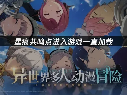 星痕共鸣点进入游戏一直加载——原因与解决方法！