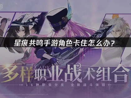 星痕共鸣手游当前角色正在游戏中怎么办？
