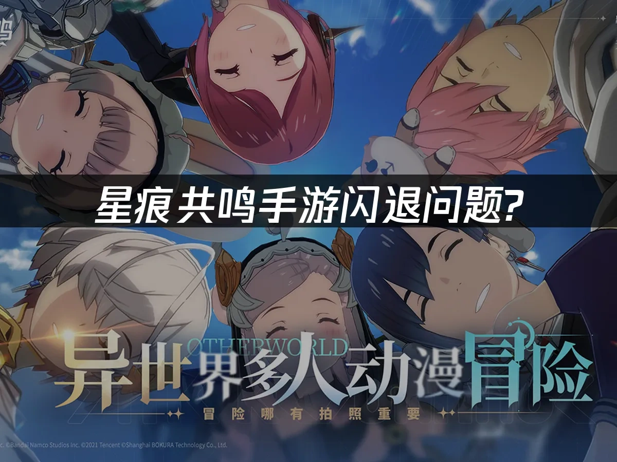 星痕共鸣手游 封面图