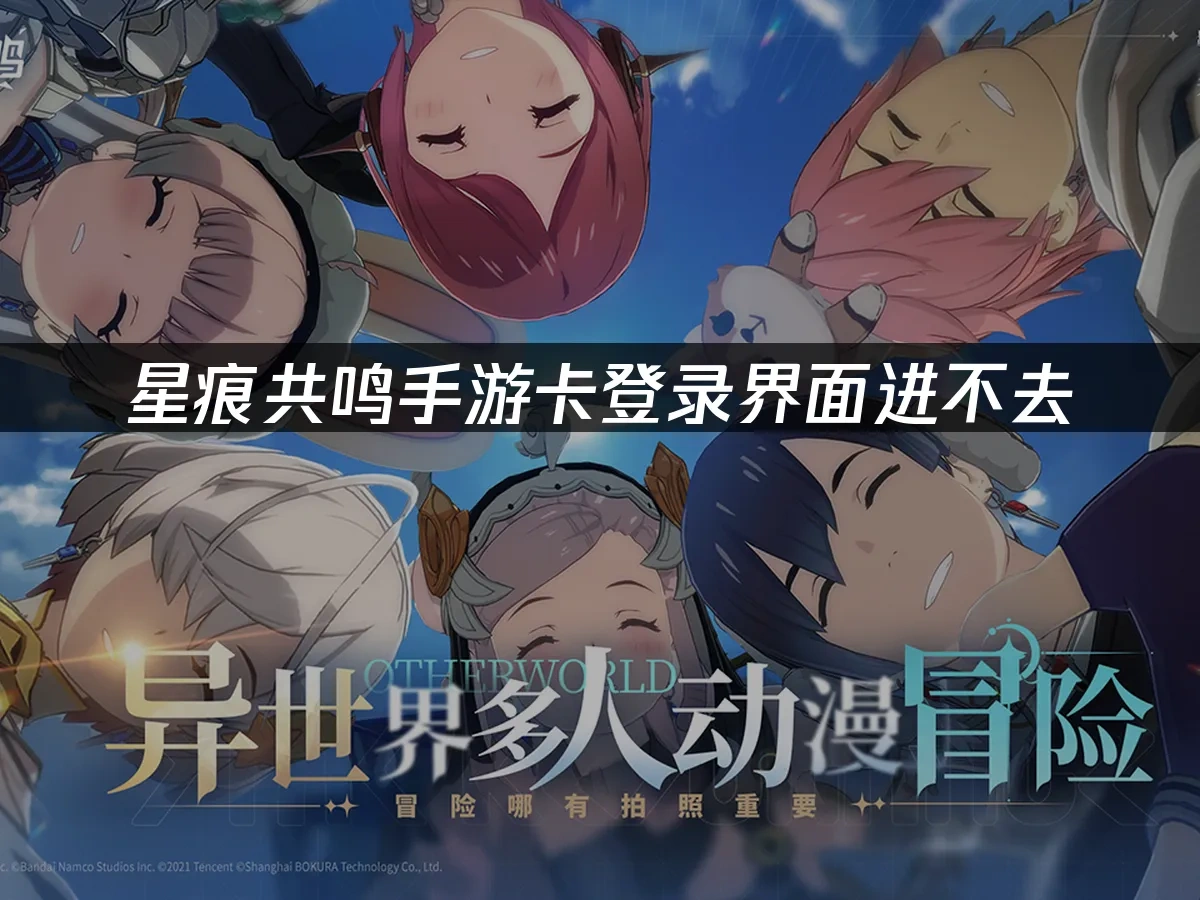 星痕共鸣手游 封面图