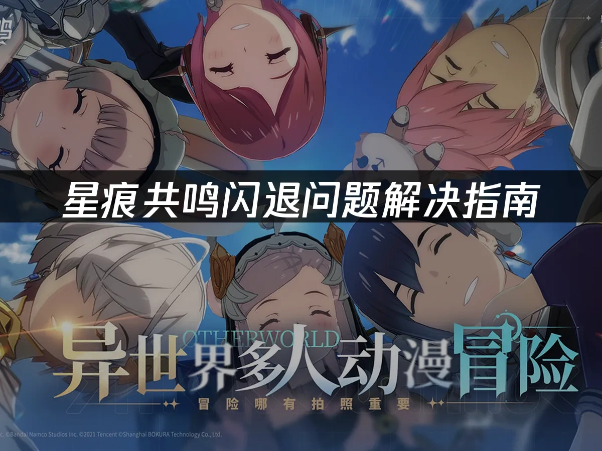 星痕共鸣 封面图