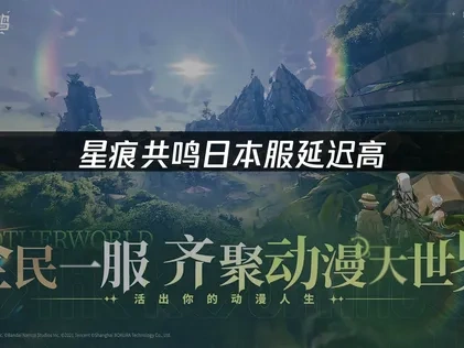 日本でどうすれば低遅延で快適に『星痕共鳴』モバイルゲームをプレイできる？