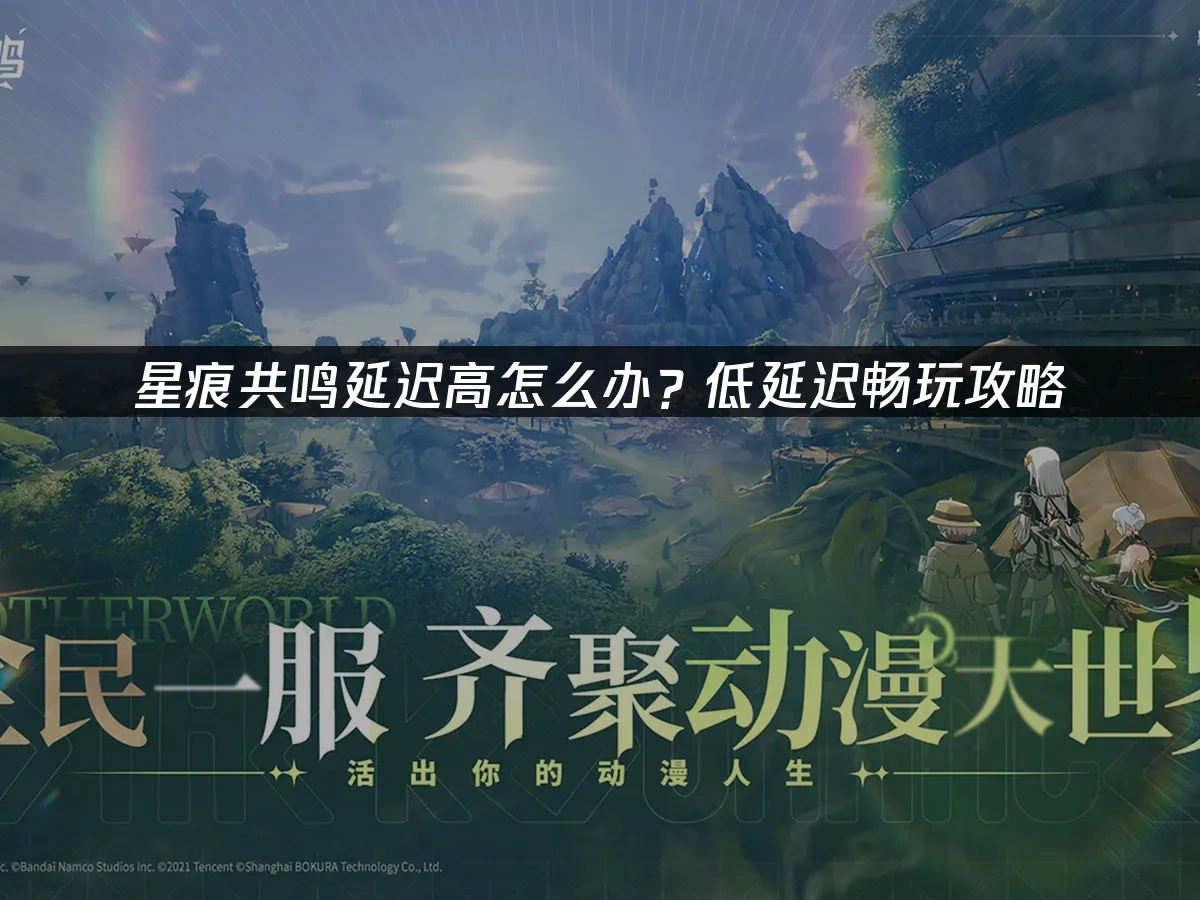 Blue Protocol: Star Resonance 封面图