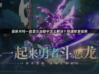 解决星痕共鸣一直显示加载中问题的全面指南！