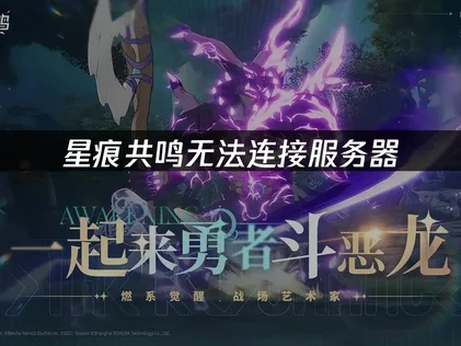 星痕共鸣无法连接服务器应对指南：网络优化与UU加速器实用方案！