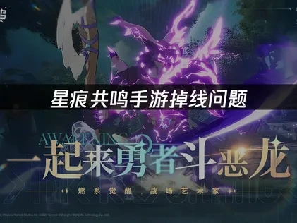 星痕共鸣手游掉线问题，快速解决畅享冒险旅程！