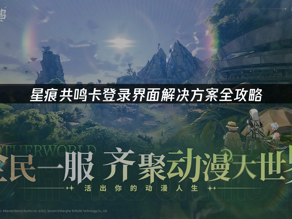 星痕共鸣 封面图