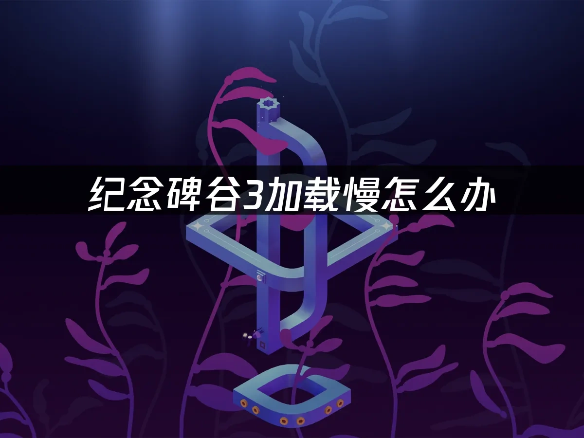 纪念碑谷3 封面图