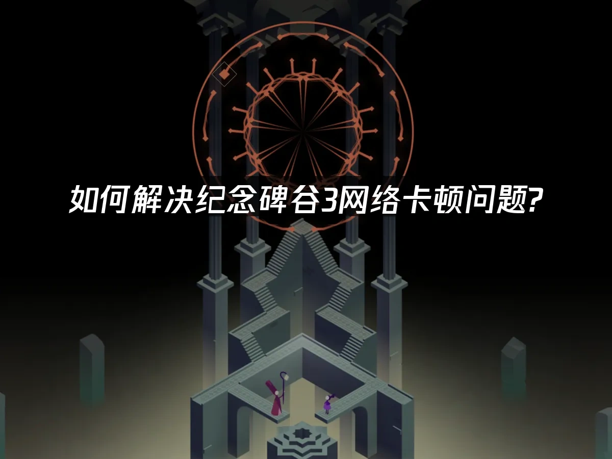 紀念碑谷3 封面圖