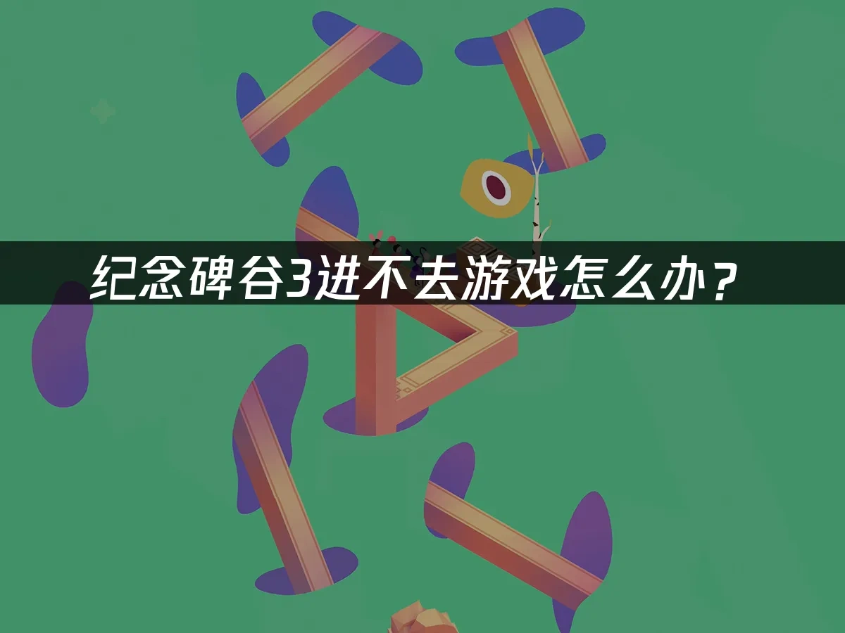纪念碑谷3 封面图
