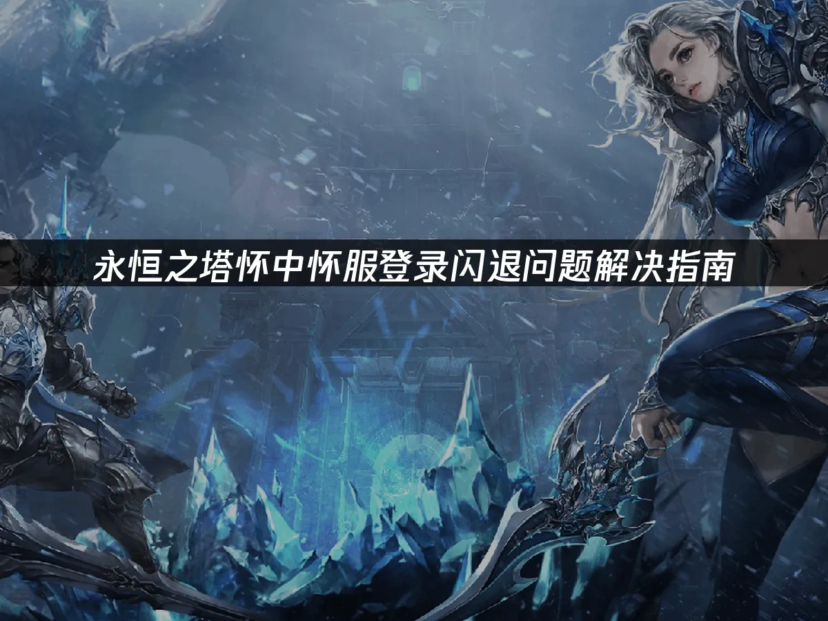 永恒之塔 封面图