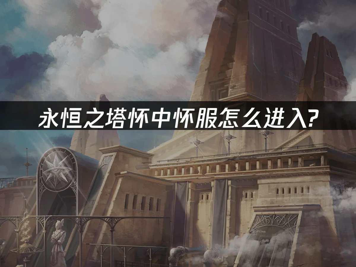 永恒之塔 封面图
