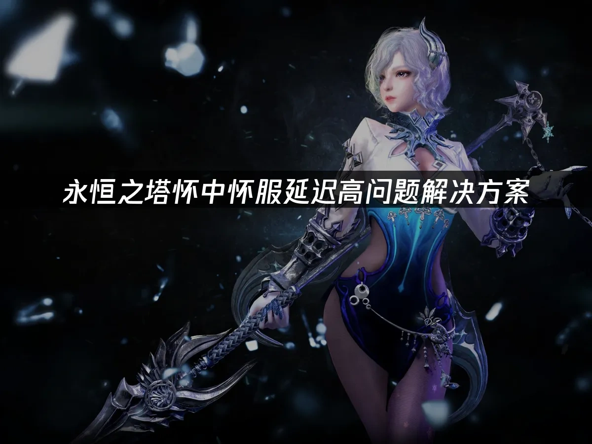 永恒之塔 封面图