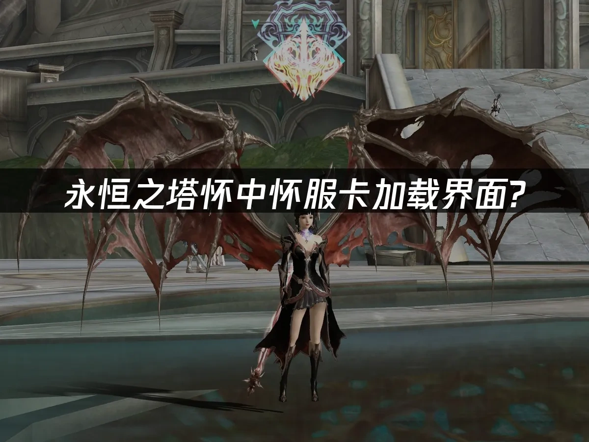 永恒之塔 封面图