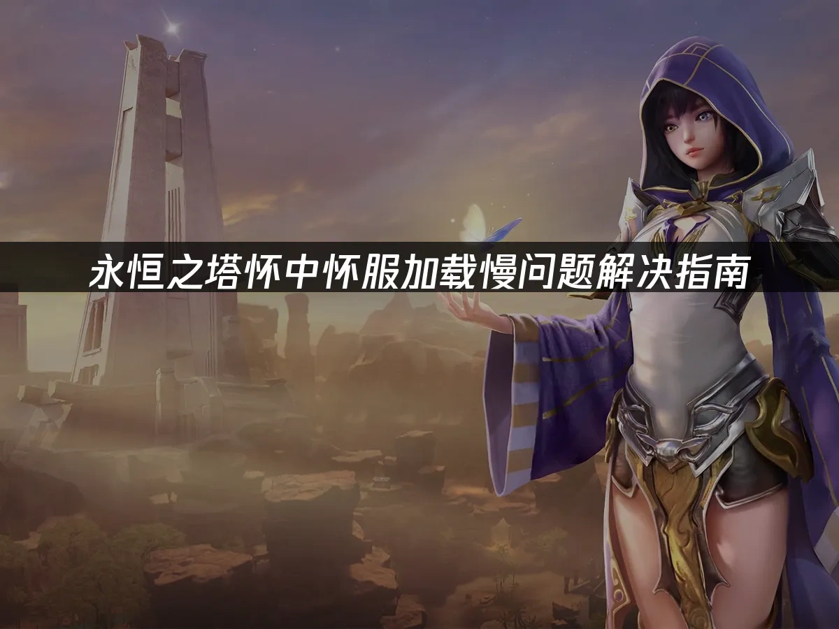 永恒之塔 封面图