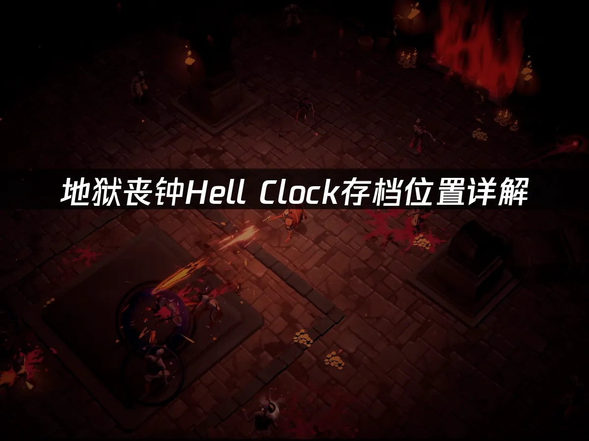 地狱丧钟Hell Clock 封面图