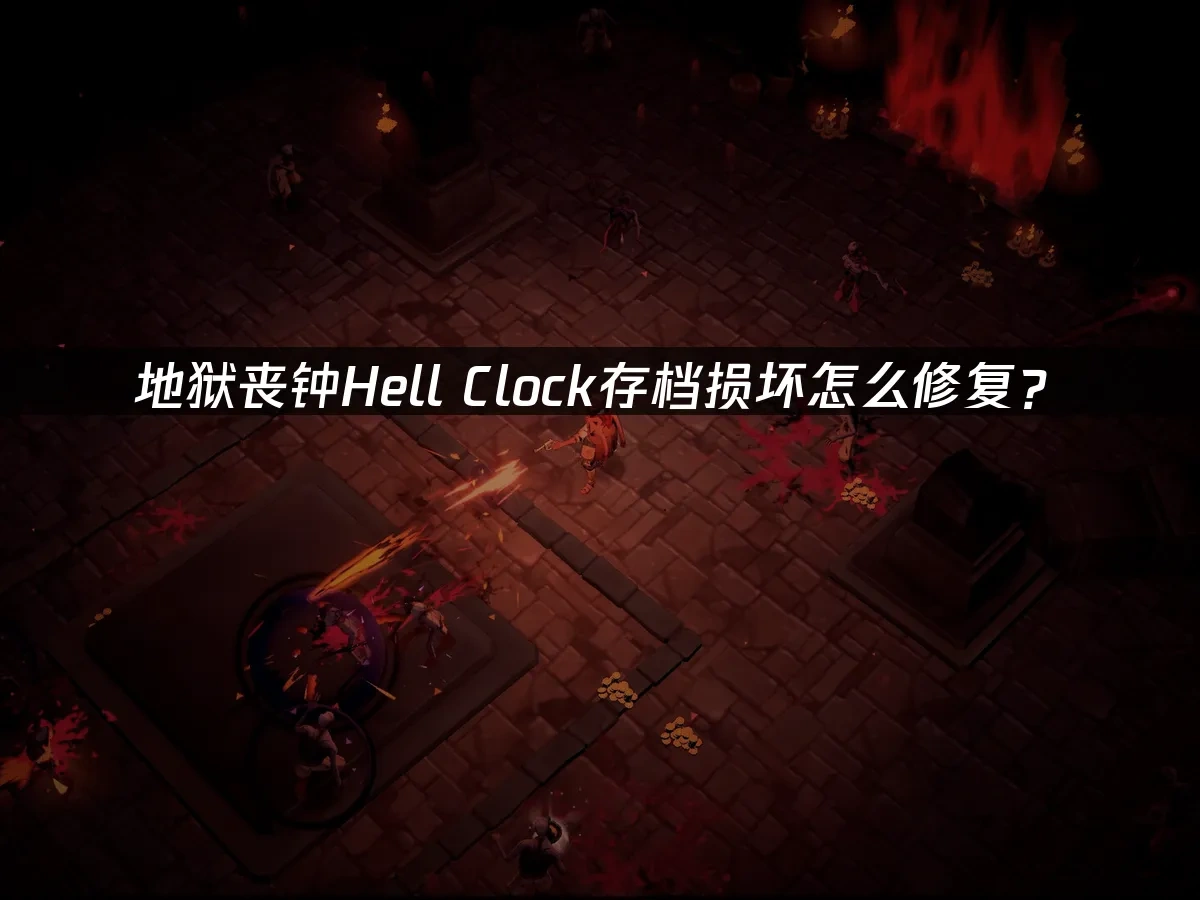 地狱丧钟Hell Clock 封面图
