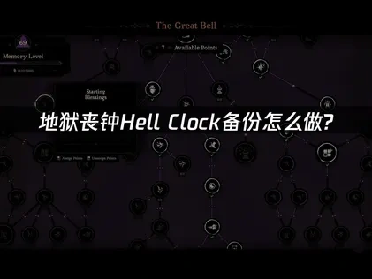 地狱丧钟Hell Clock如何备份？简单几步搞定！