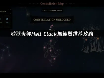 地狱丧钟Hell Clock加速器推荐！UU助你体验流畅游戏！
