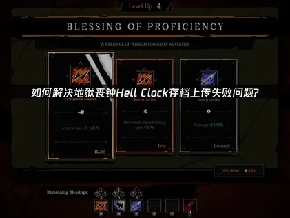 如何解决地狱丧钟Hell Clock存档上传失败问题？