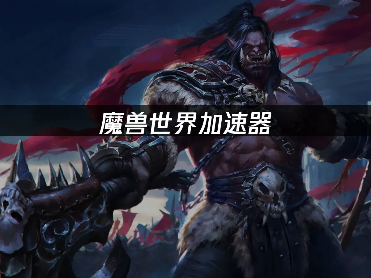 魔兽世界 封面图