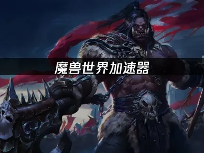 魔兽世界加速器推荐！UU助你畅享低延迟稳定游戏体验！